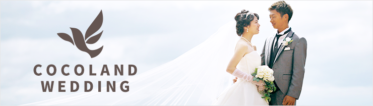 ココランド ウェディング