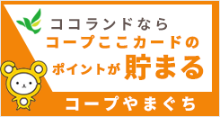 コープやまぐち