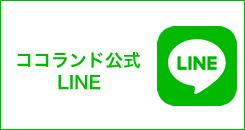 ココランド公式 Line