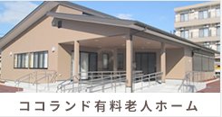 ココランド 有料老人ホーム