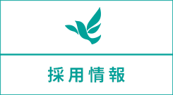 ココランド 採用情報