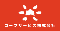 コープサービス株式会社