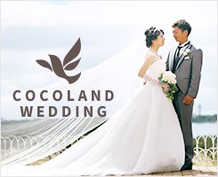ココランド ウェディング