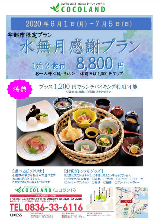 宇部市限定 水無月プラン