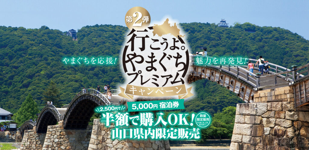 第2弾!行こうよやまぐちプレミアム宿泊券