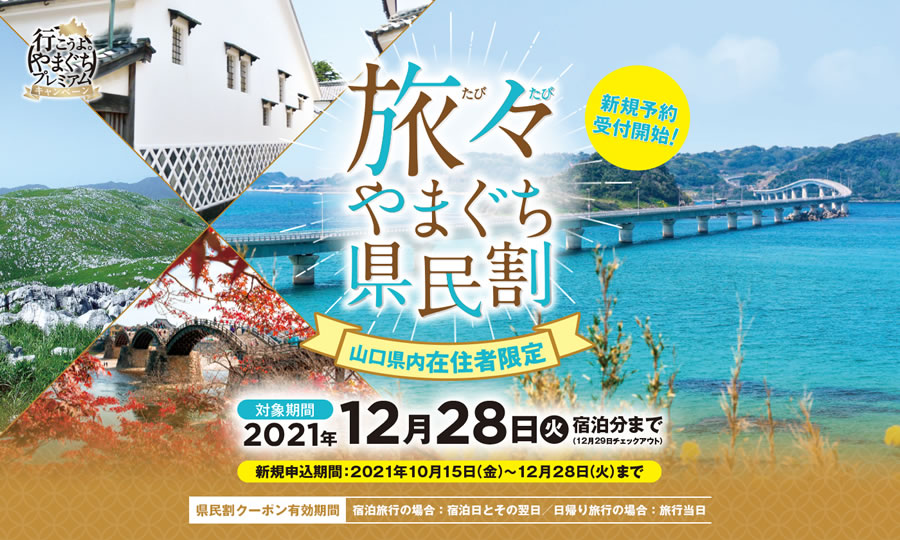 旅々やまぐち県民割