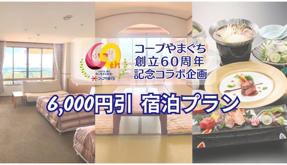 コープやまぐち創立60周年記念「6,000円引き 宿泊プラン」
